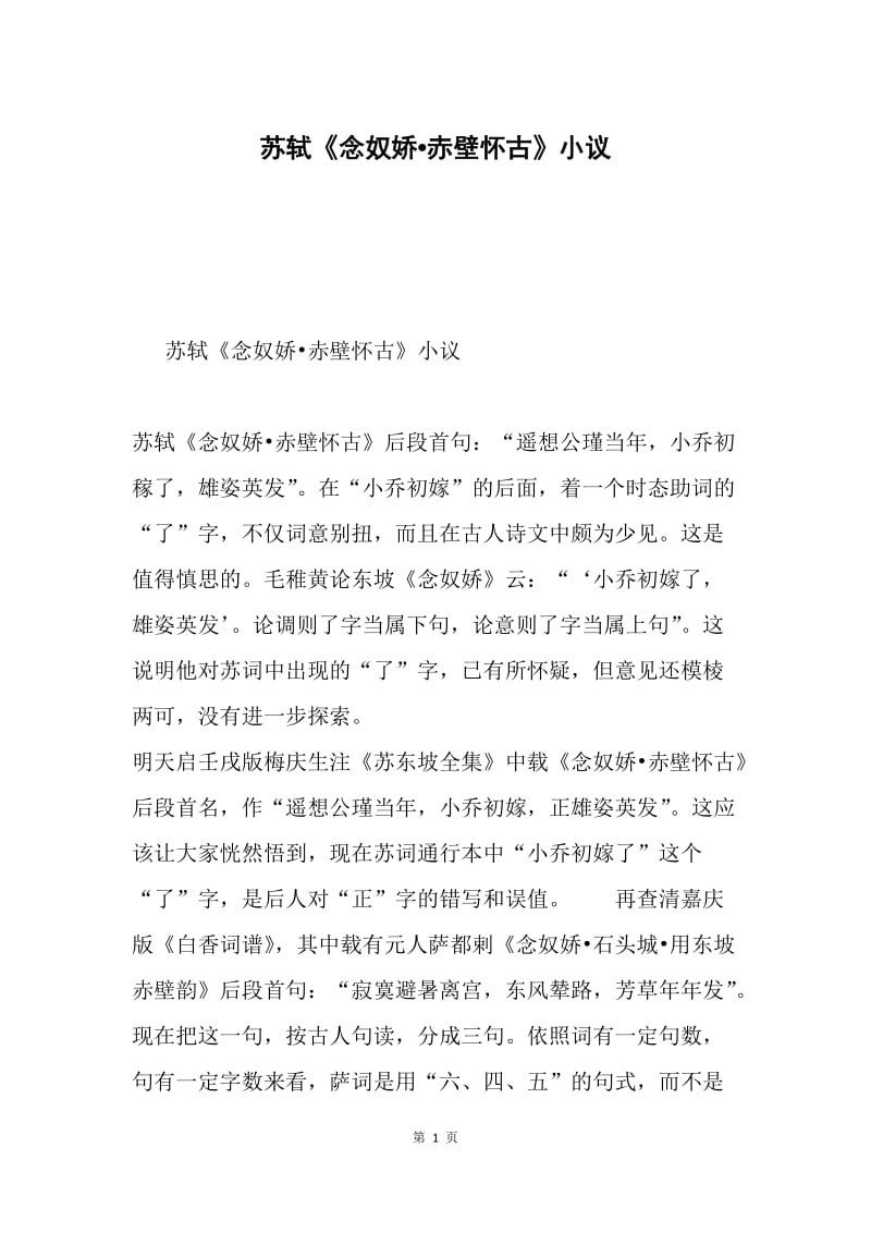 苏轼《念奴娇赤壁怀古》小议.docx_第1页