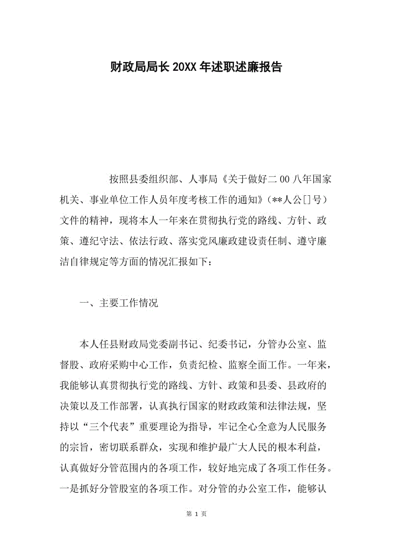 财政局局长20XX年述职述廉报告.docx