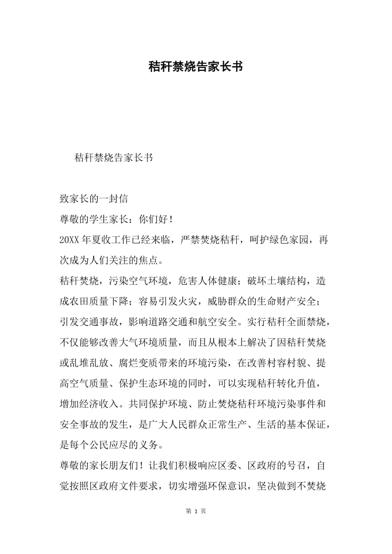 秸秆禁烧告家长书.docx_第1页