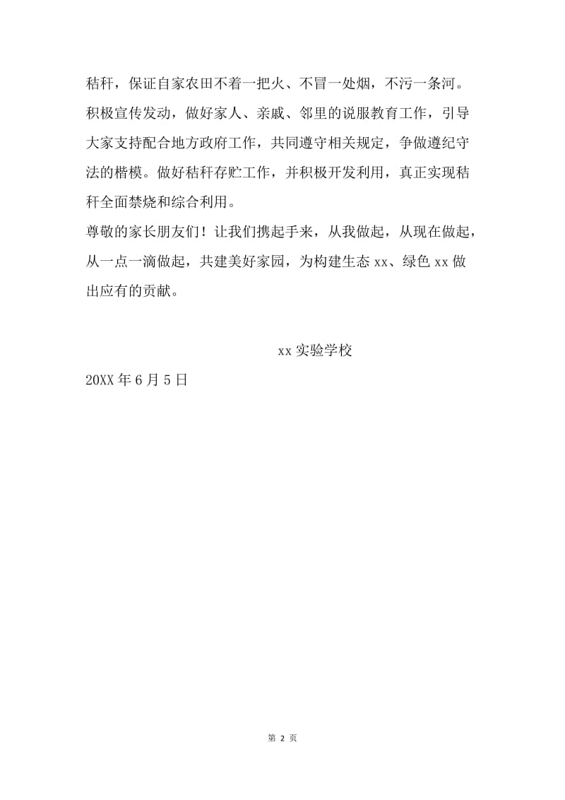 秸秆禁烧告家长书.docx_第2页