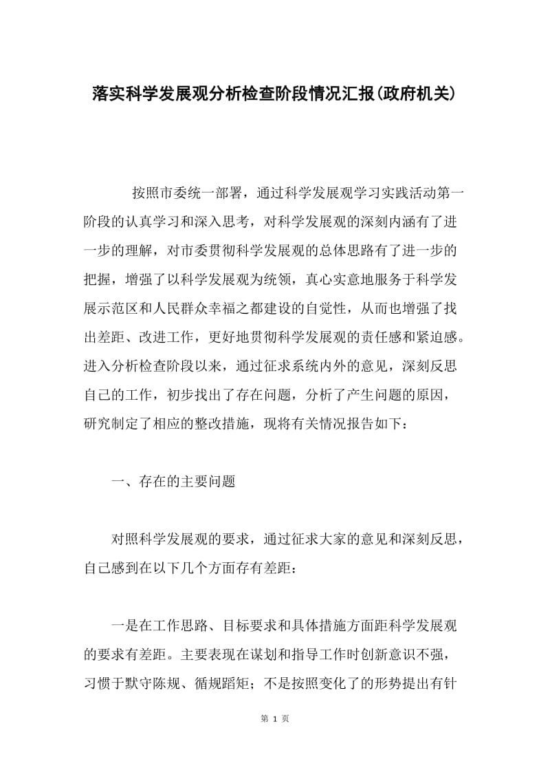 落实科学发展观分析检查阶段情况汇报(政府机关).docx_第1页