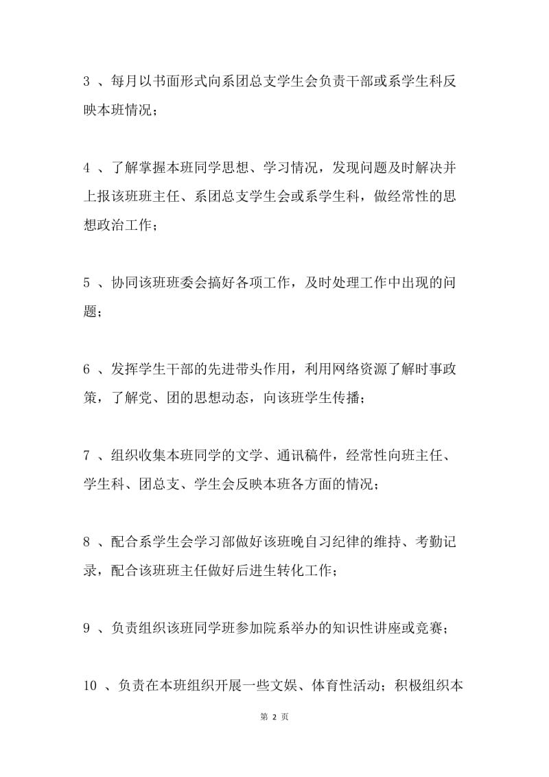 联系班级干部工作职责及管理规定.docx_第2页