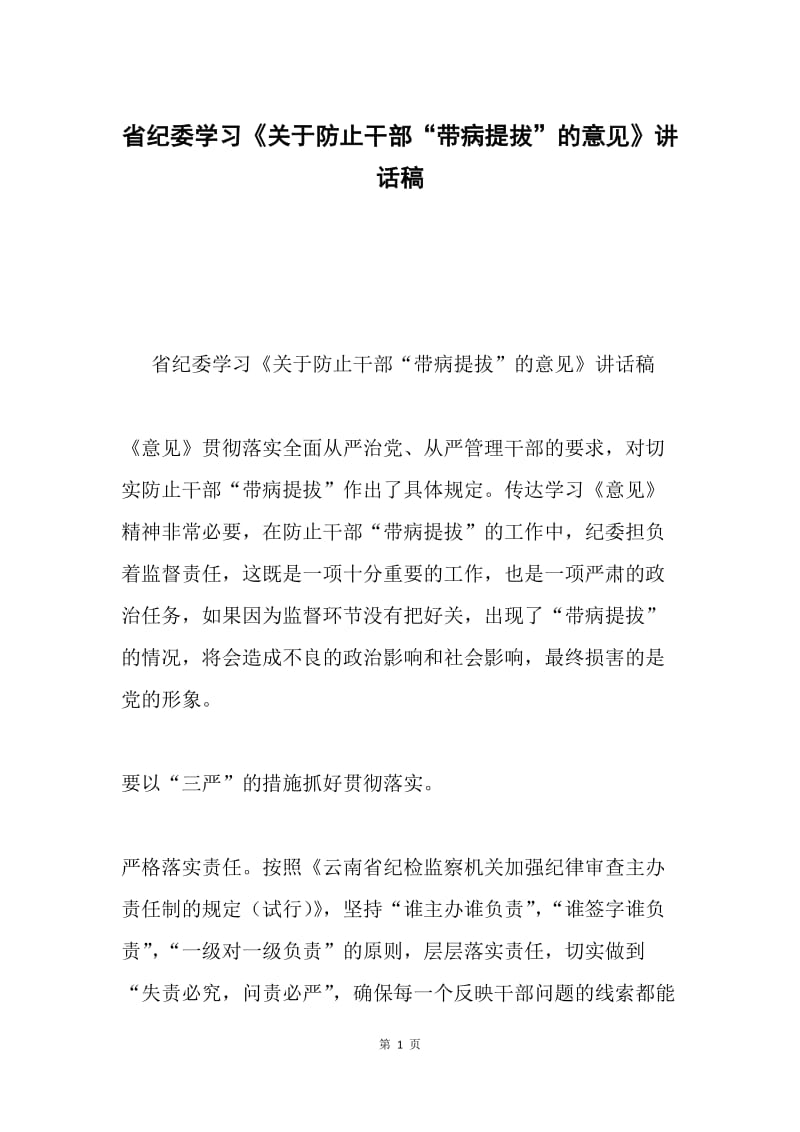 省纪委学习《关于防止干部“带病提拔”的意见》讲话稿.docx_第1页