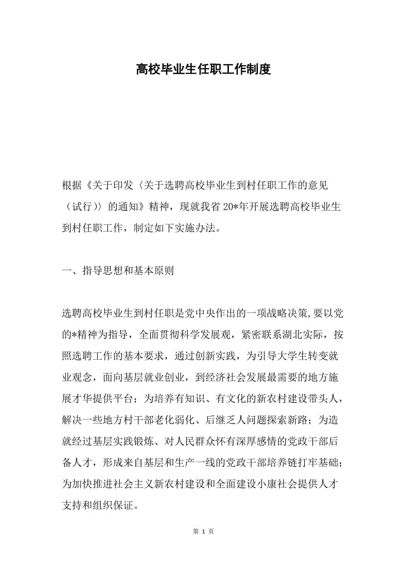 高校毕业生任职工作制度.docx