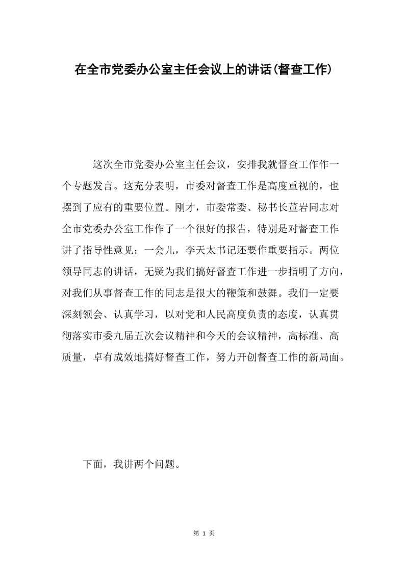 在全市党委办公室主任会议上的讲话(督查工作).docx_第1页