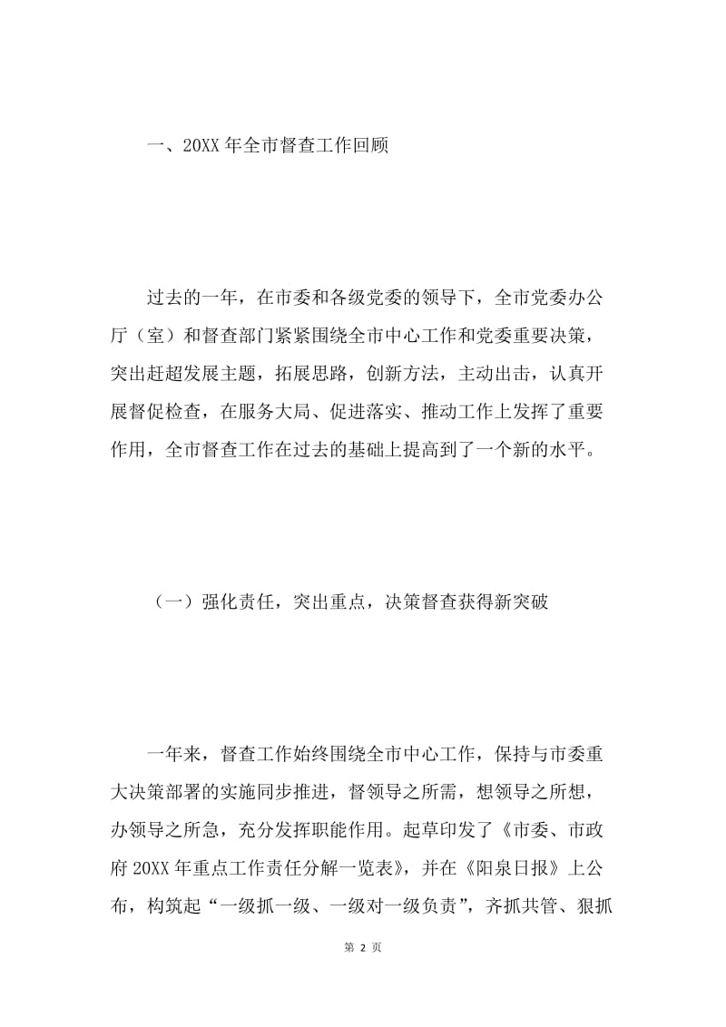 在全市党委办公室主任会议上的讲话(督查工作).docx_第2页