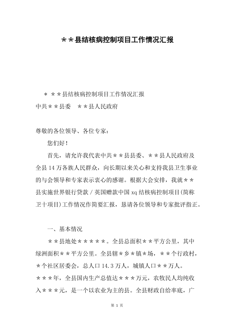 ＊＊县结核病控制项目工作情况汇报.docx_第1页