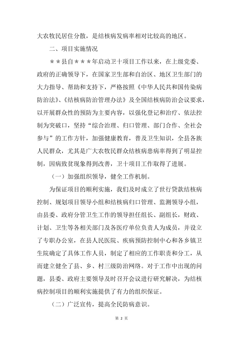 ＊＊县结核病控制项目工作情况汇报.docx_第2页