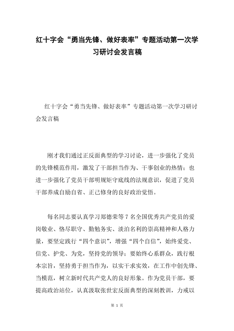 红十字会“勇当先锋、做好表率”专题活动第一次学习研讨会发言稿.docx_第1页