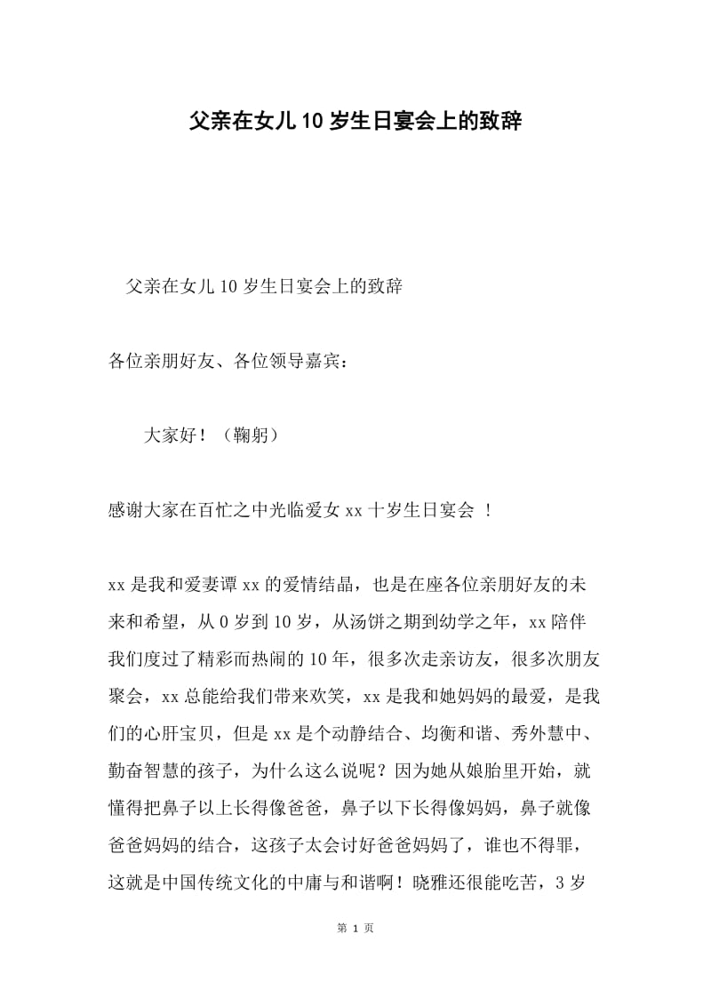 父亲在女儿10岁生日宴会上的致辞.docx_第1页