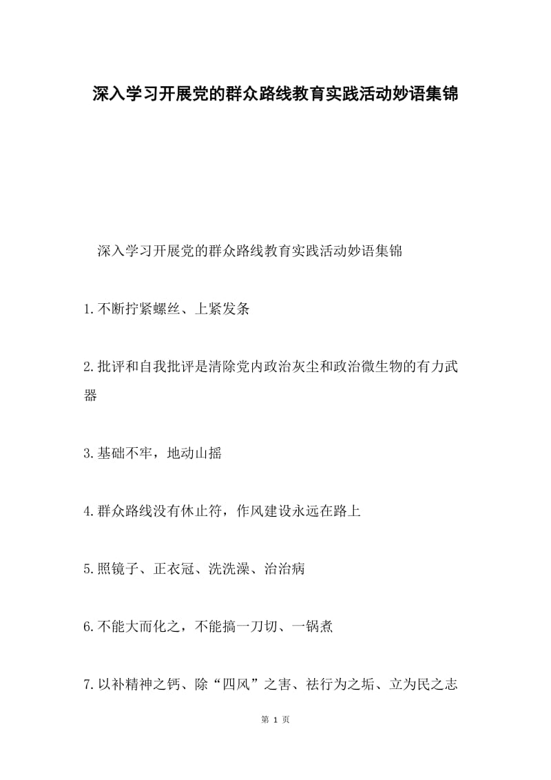 深入学习开展党的群众路线教育实践活动妙语集锦.docx_第1页