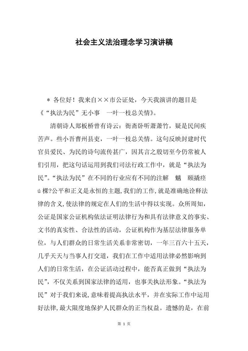 社会主义法治理念学习演讲稿.docx_第1页