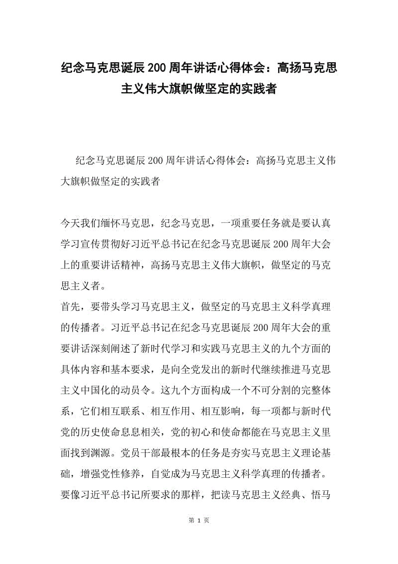 纪念马克思诞辰200周年讲话心得体会：高扬马克思主义伟大旗帜做坚定的实践者.docx