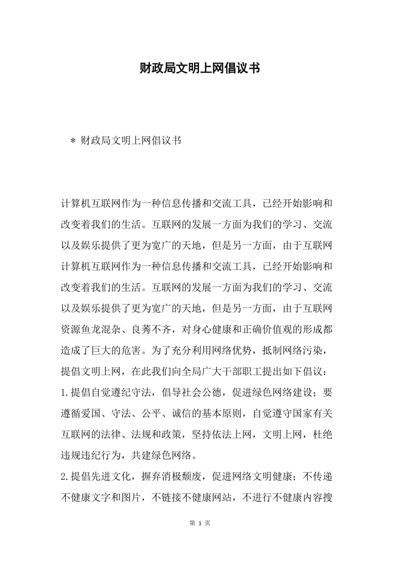 财政局文明上网倡议书.docx_第1页