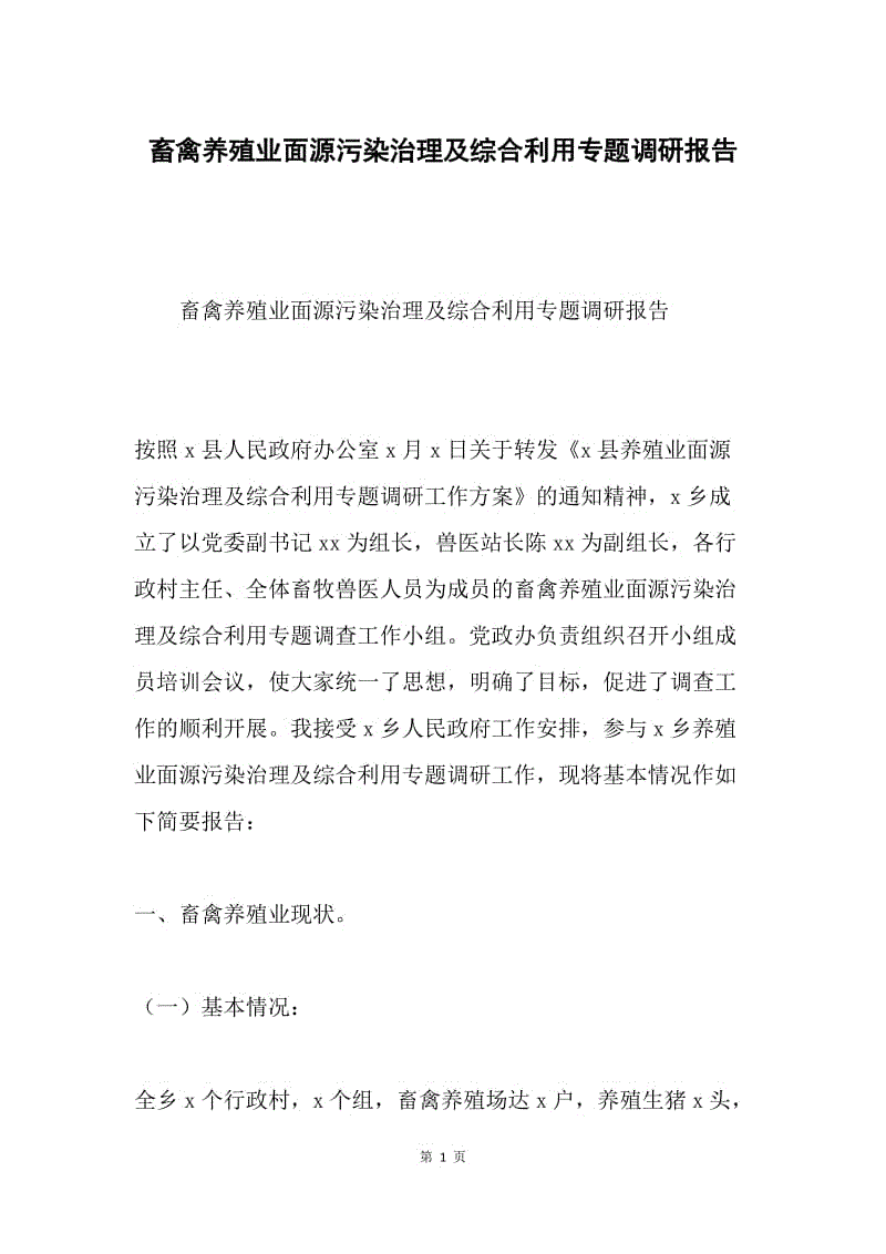 畜禽养殖业面源污染治理及综合利用专题调研报告.docx