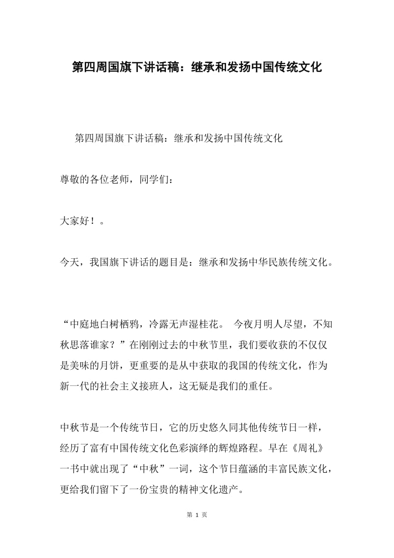 第四周国旗下讲话稿：继承和发扬中国传统文化.docx_第1页