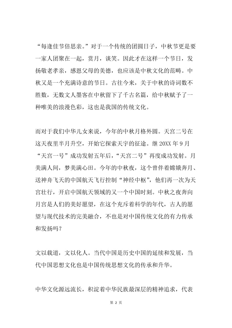 第四周国旗下讲话稿：继承和发扬中国传统文化.docx_第2页