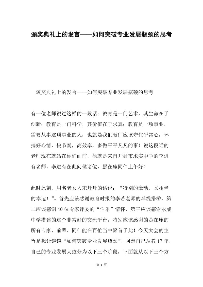 颁奖典礼上的发言——如何突破专业发展瓶颈的思考.docx_第1页