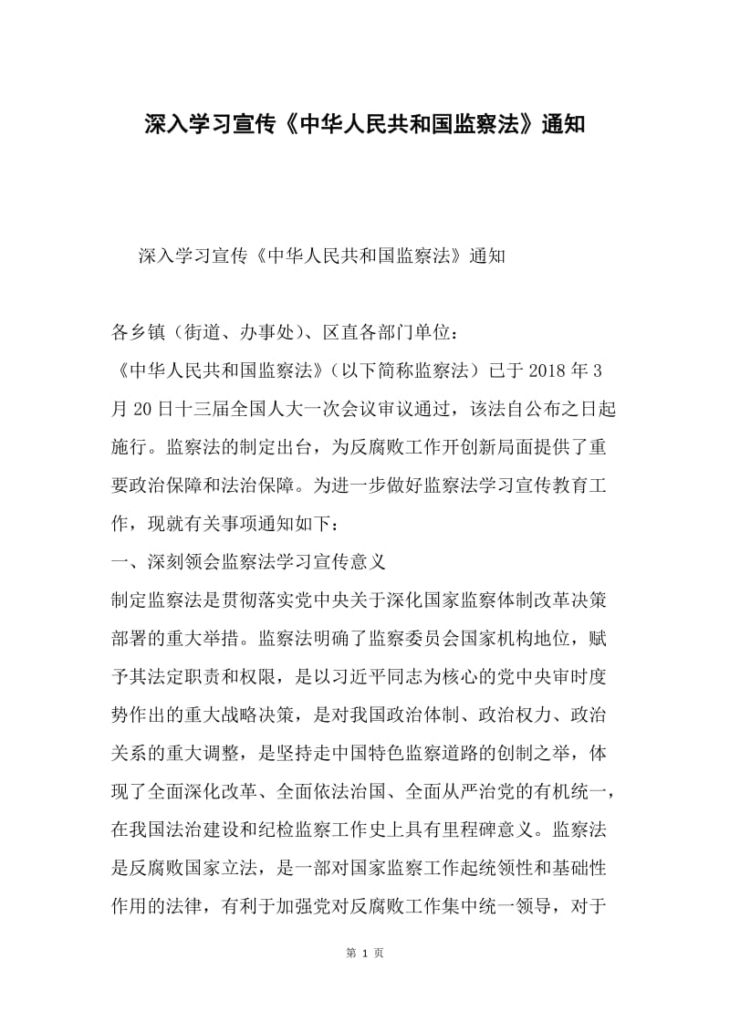 深入学习宣传《中华人民共和国监察法》通知.docx_第1页