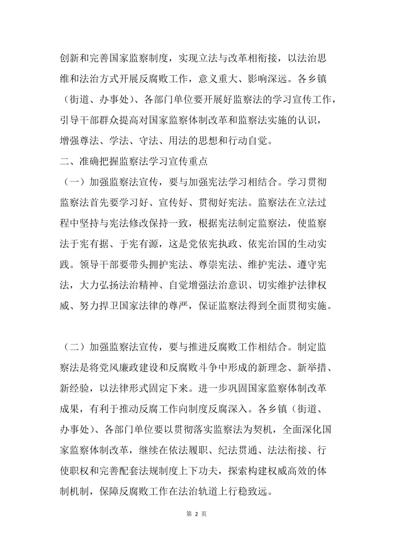 深入学习宣传《中华人民共和国监察法》通知.docx_第2页