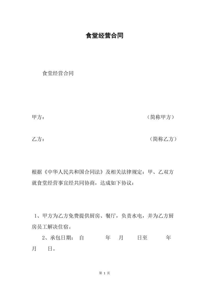 食堂经营合同.docx_第1页