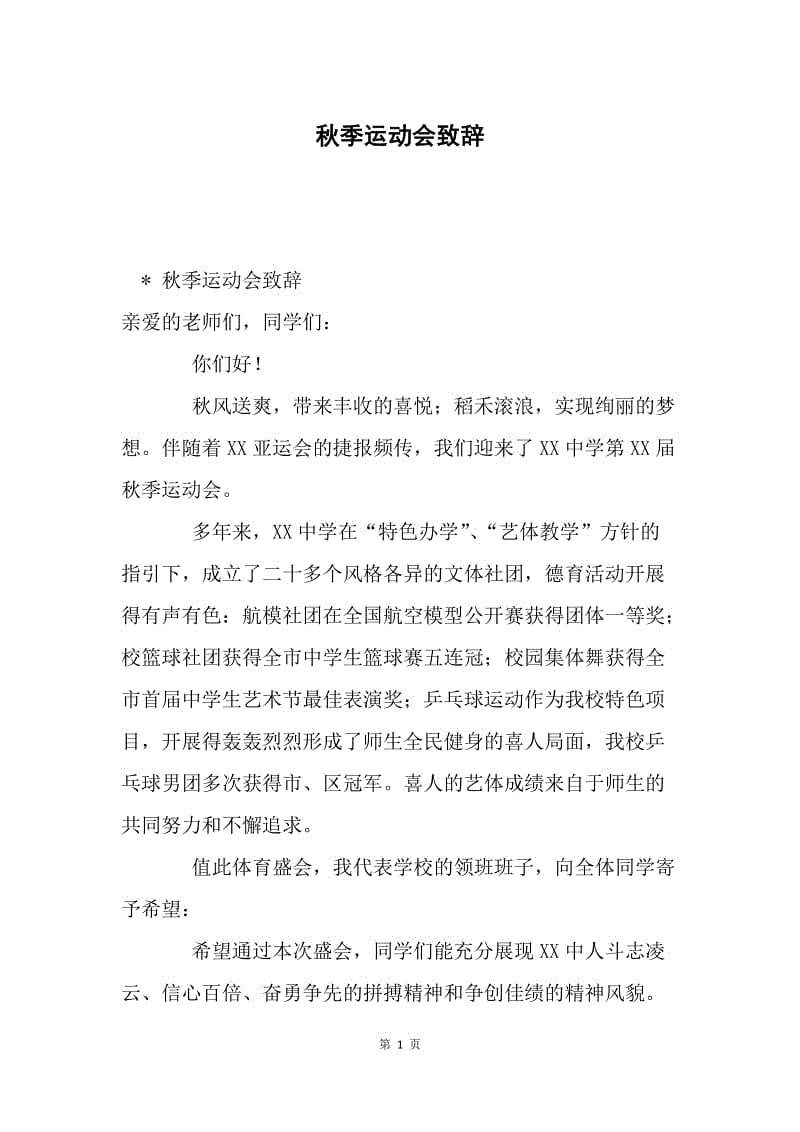 秋季运动会致辞.docx