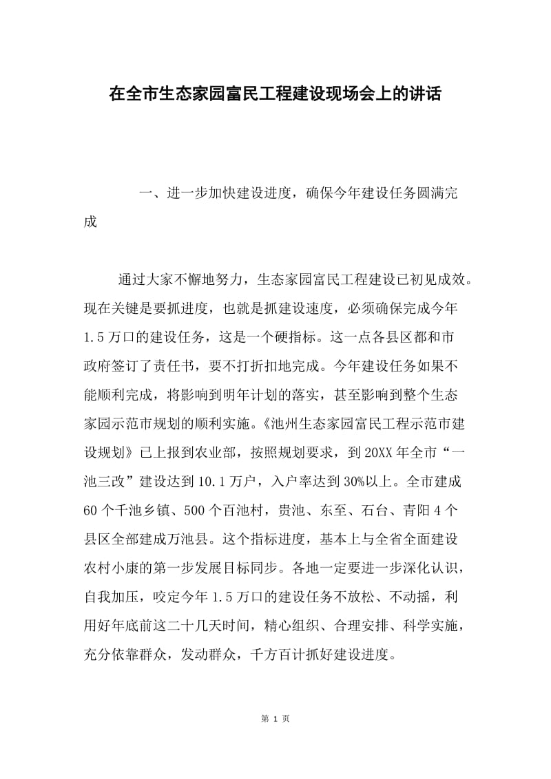 在全市生态家园富民工程建设现场会上的讲话.docx_第1页