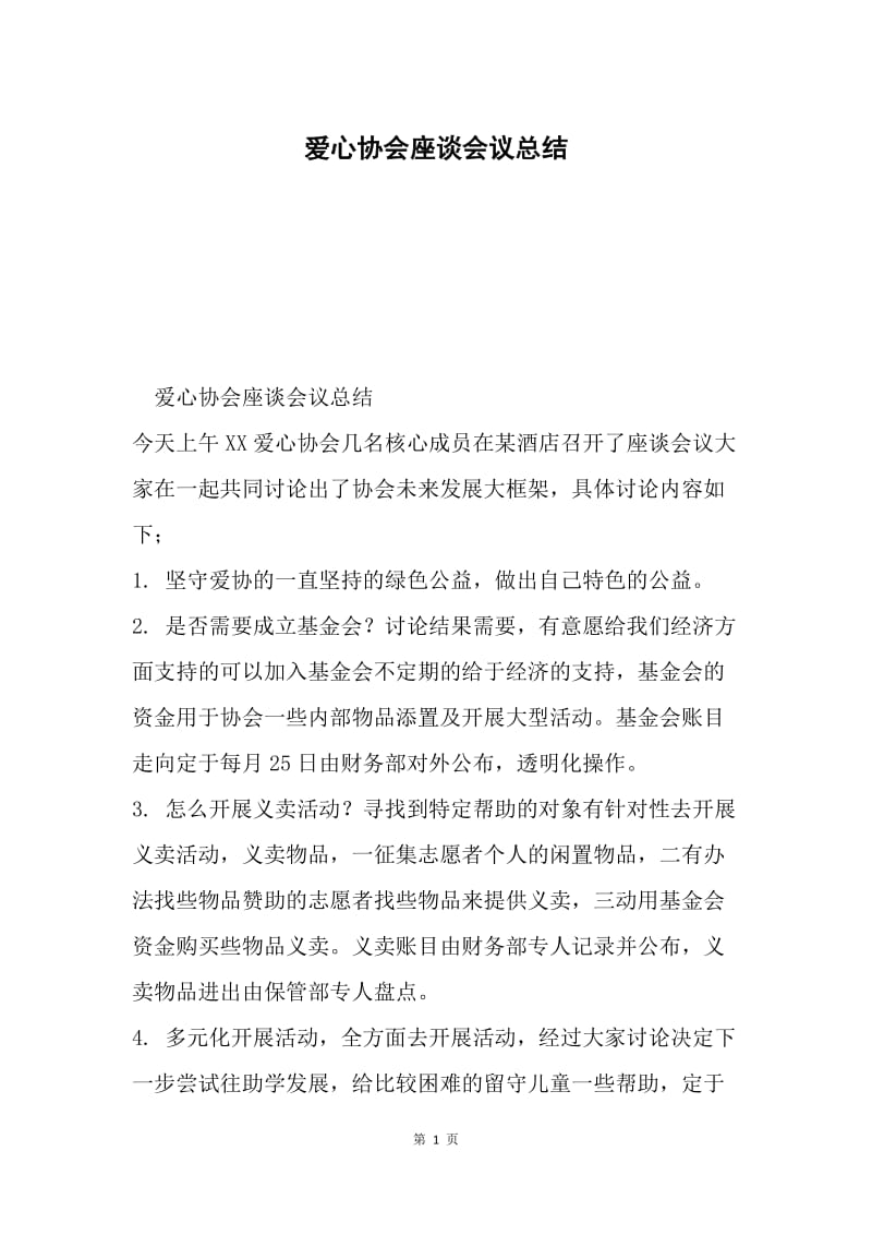 爱心协会座谈会议总结.docx_第1页