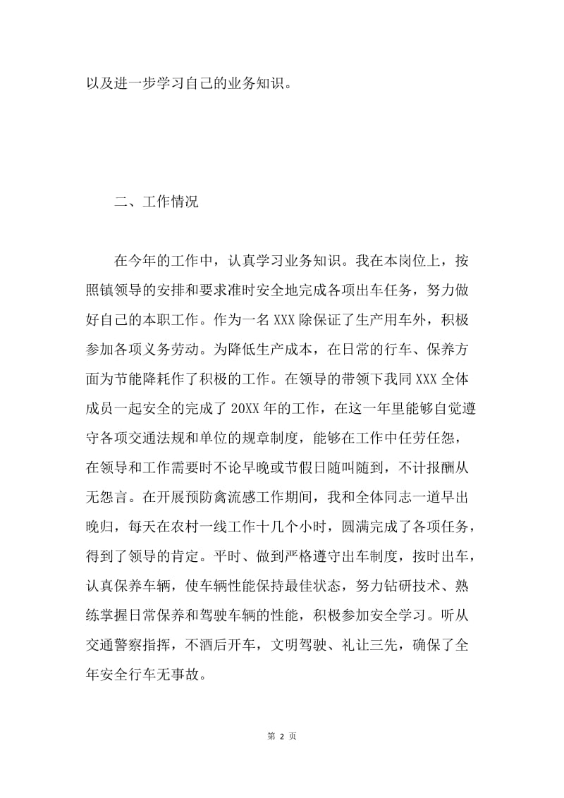 驾驶员个人工作总结.docx_第2页