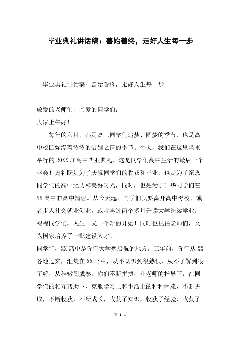 毕业典礼讲话稿：善始善终，走好人生每一步.docx_第1页