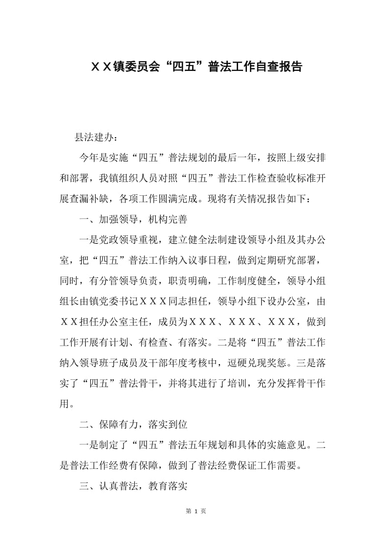 ＸＸ镇委员会“四五”普法工作自查报告.docx_第1页