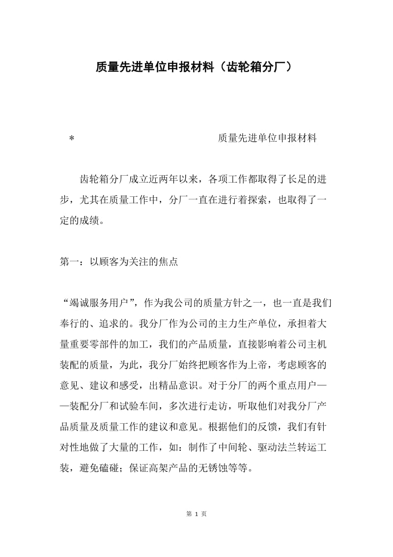 质量先进单位申报材料（齿轮箱分厂）.docx_第1页