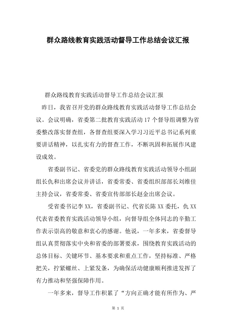 群众路线教育实践活动督导工作总结会议汇报.docx_第1页