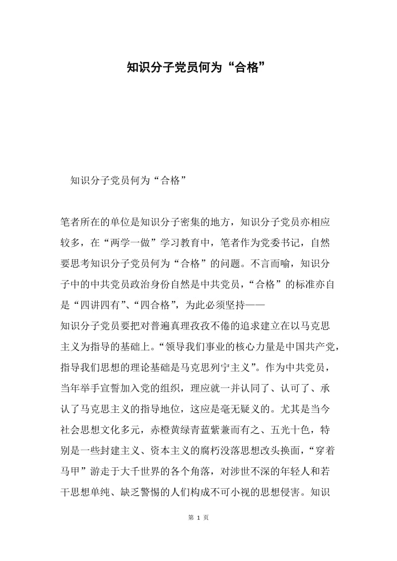 知识分子党员何为“合格”.docx_第1页