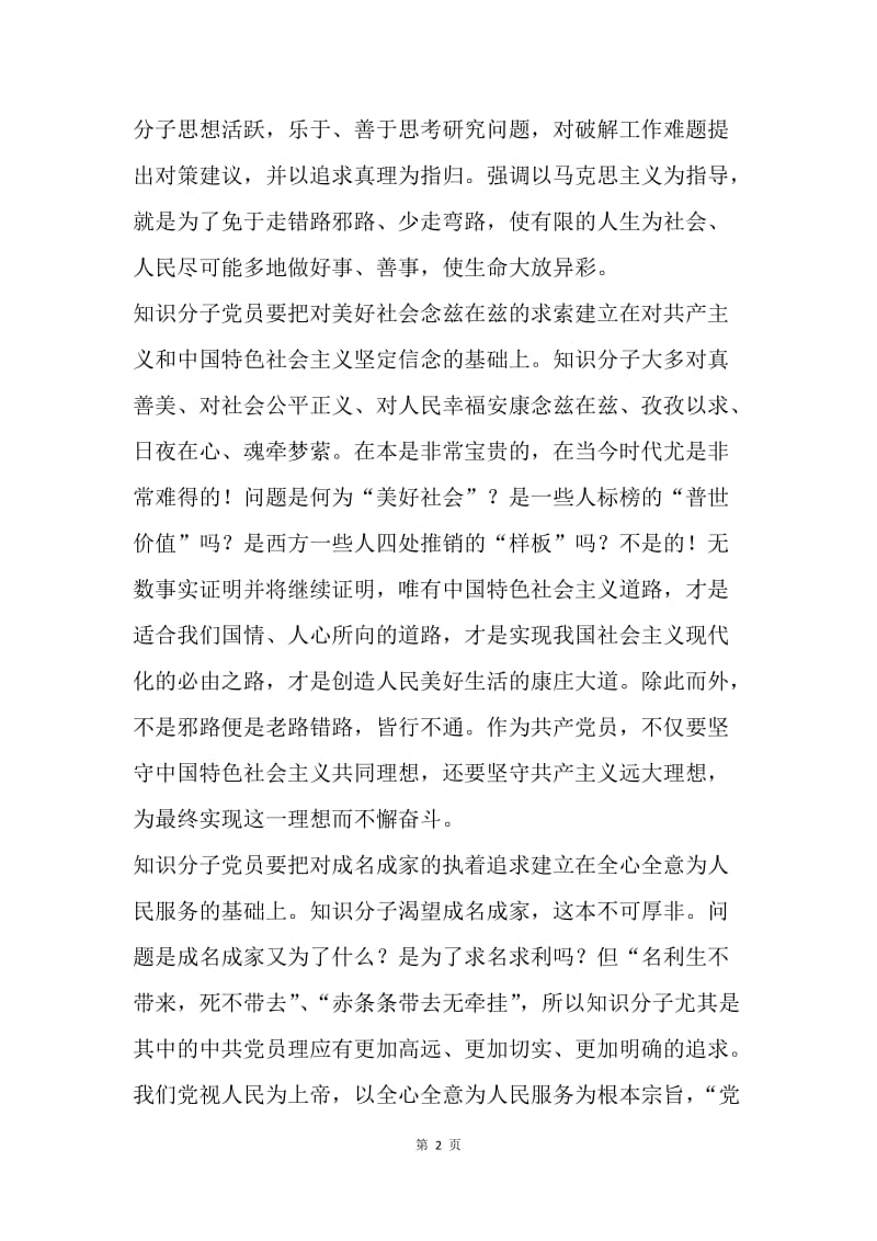 知识分子党员何为“合格”.docx_第2页