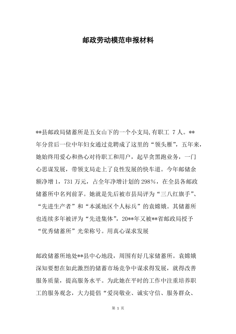 邮政劳动模范申报材料.docx_第1页