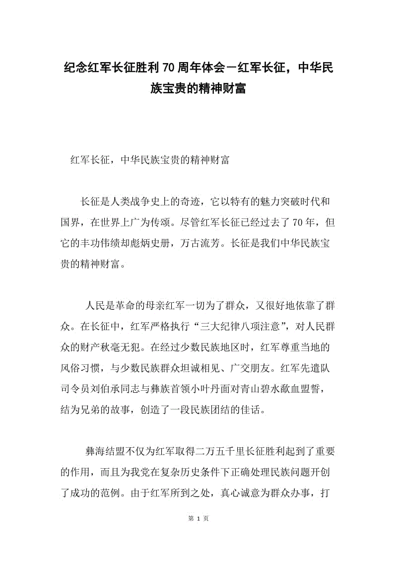 纪念红军长征胜利70周年体会－红军长征，中华民族宝贵的精神财富.docx