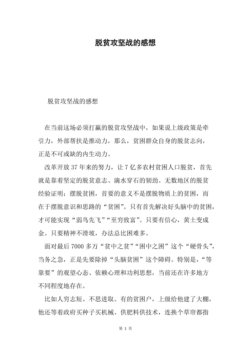 脱贫攻坚战的感想.docx_第1页