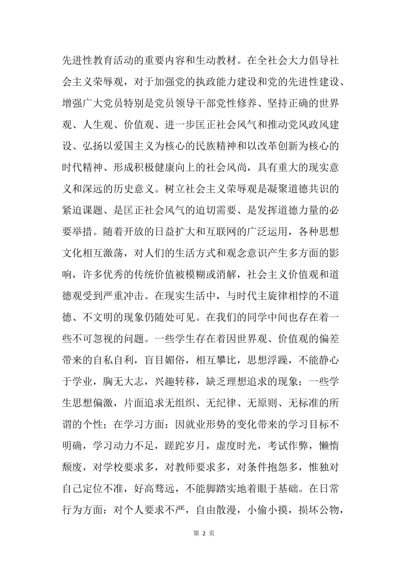 紧密联系实际，践行“八荣八耻”（学校）.docx_第2页