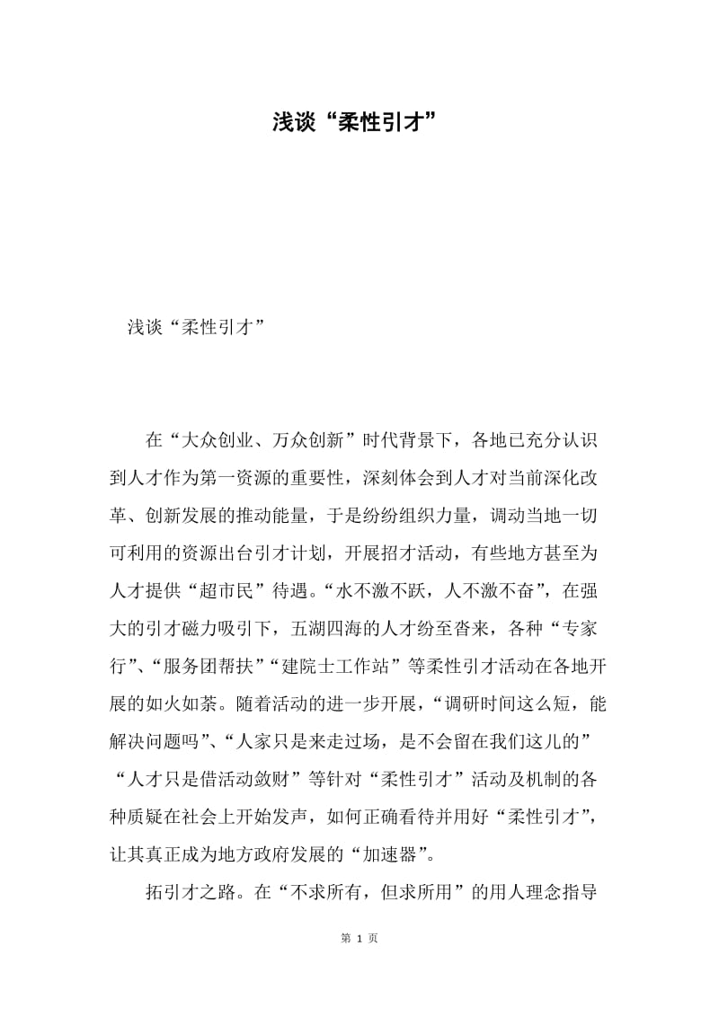 浅谈“柔性引才”.docx_第1页