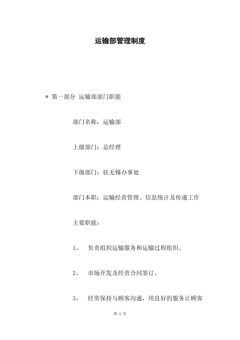 运输部管理制度 .docx_第1页