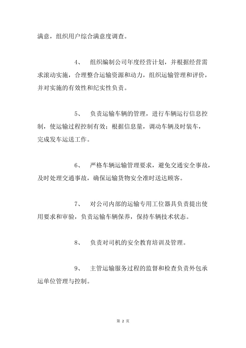 运输部管理制度 .docx_第2页