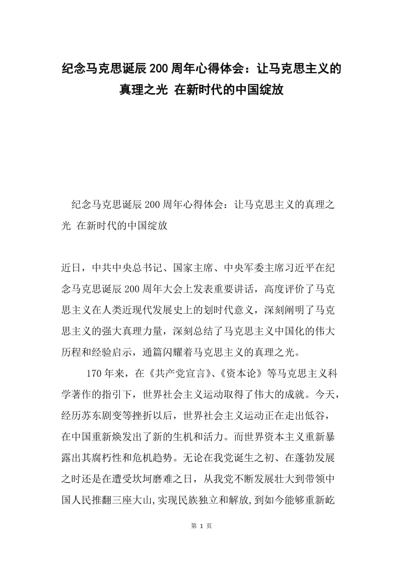 纪念马克思诞辰200周年心得体会：让马克思主义的真理之光 在新时代的中国绽放.docx_第1页