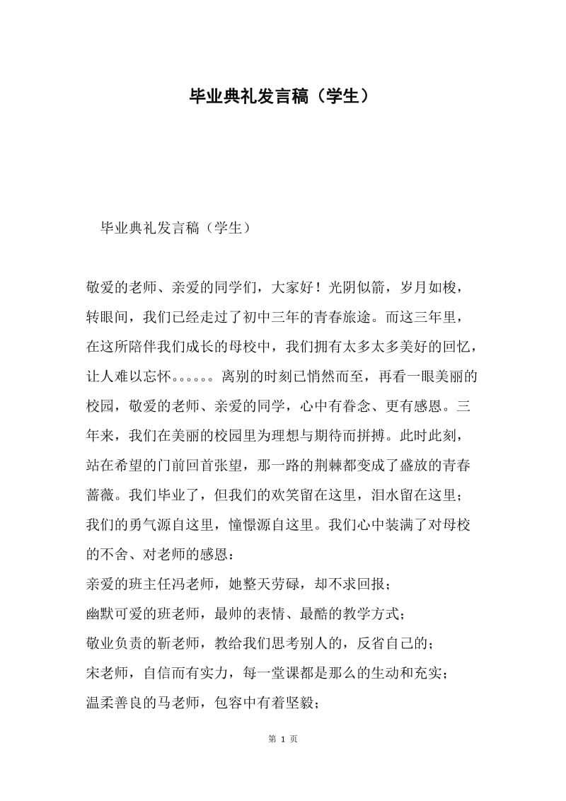 毕业典礼发言稿（学生）.docx_第1页