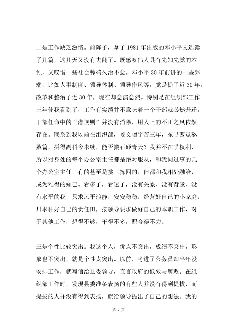 民主生活会自我剖析材料.docx_第2页