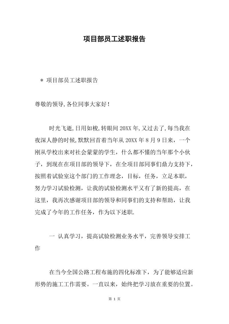 项目部员工述职报告.docx_第1页