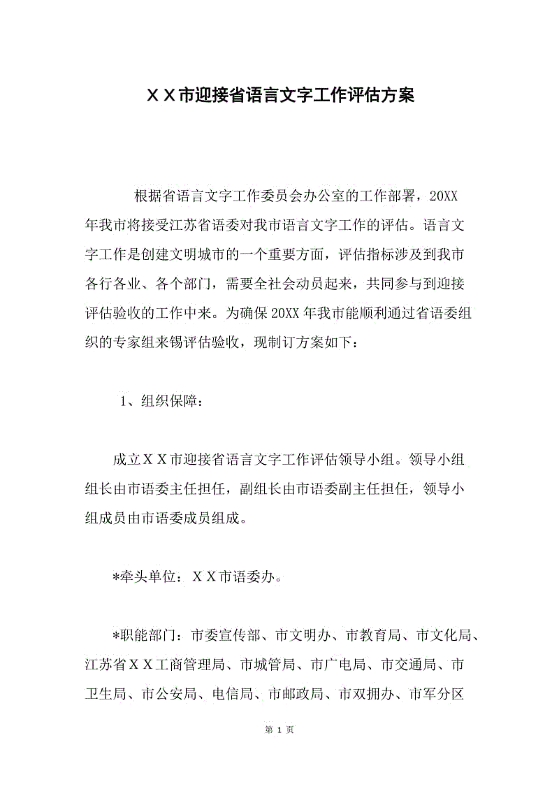 ＸＸ市迎接省语言文字工作评估方案.docx