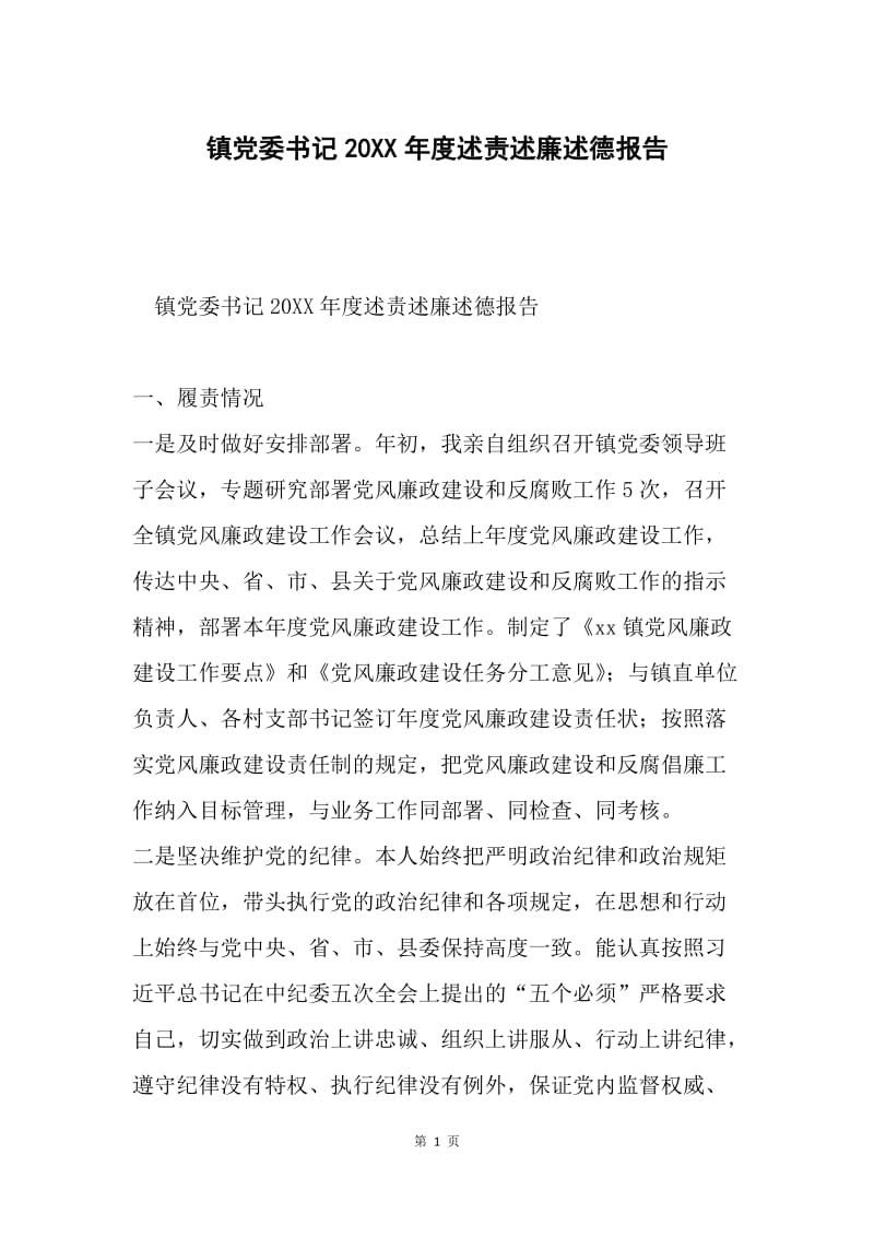 镇党委书记20XX年度述责述廉述德报告.docx_第1页