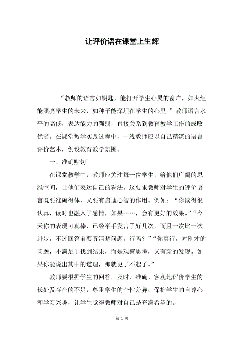 让评价语在课堂上生辉.docx