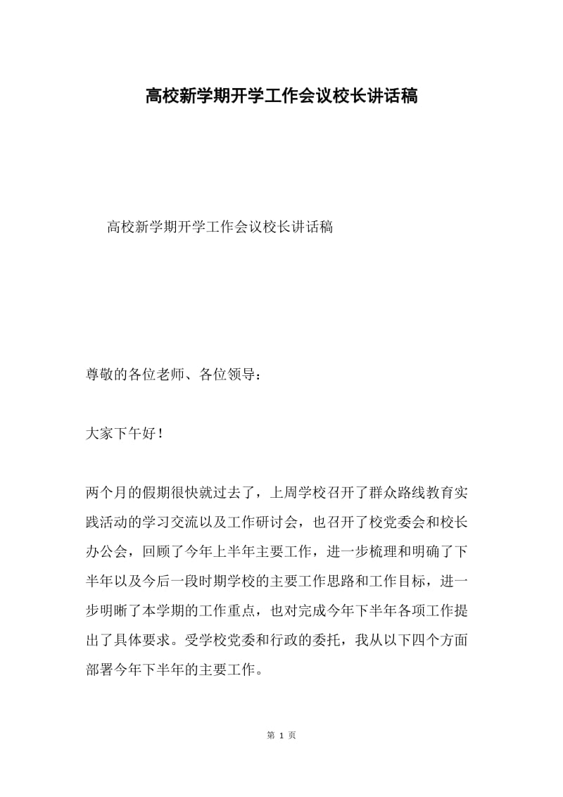 高校新学期开学工作会议校长讲话稿.docx_第1页